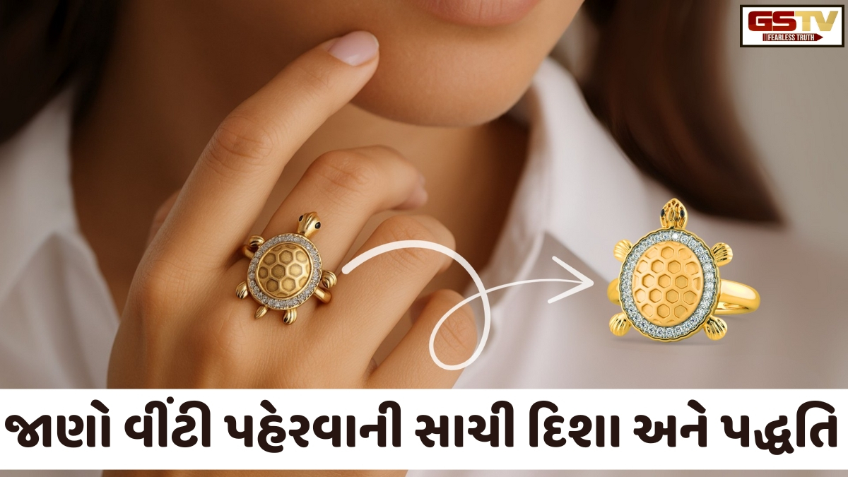 Religion: આ 4 રાશિના લોકો કાચબાની વીંટી પહેરતા પહેલા થઈ જાઓ સાવધાન, ફાયદાને બદલે થઈ શકે છે નુકસાન!