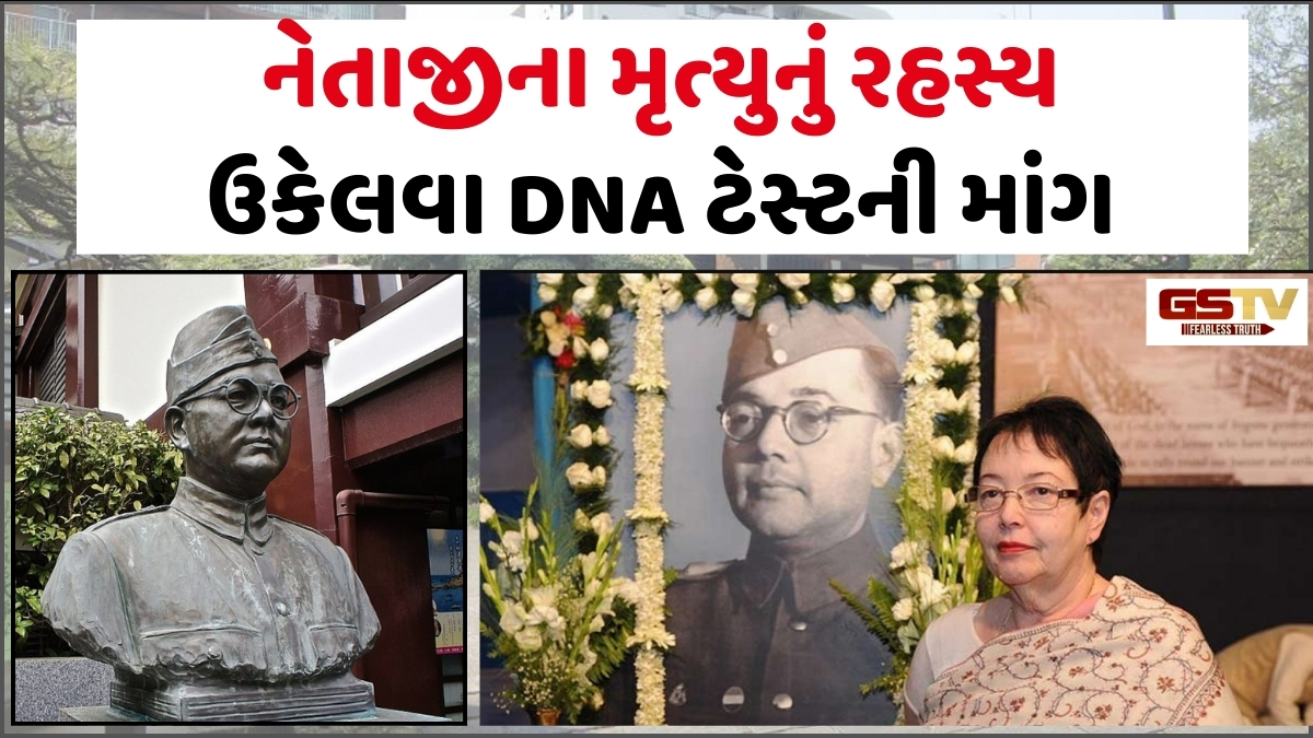 સુભાષચંદ્ર બોઝના દીકરી અનિતા બોઝે પિતાના અસ્થિઓને ભારત લાવવા કરી ફરી માંગ