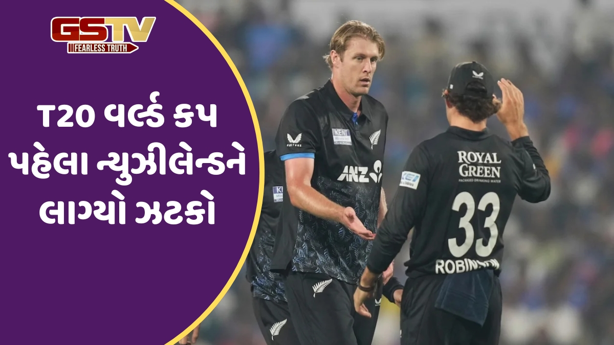 T20 World Cup 2026 / ન્યુઝીલેન્ડની ટીમમાંથી બહાર થયો મેચ વિનર ખેલાડી, આ ફાસ્ટ બોલરને મળ્યું સ્થાન