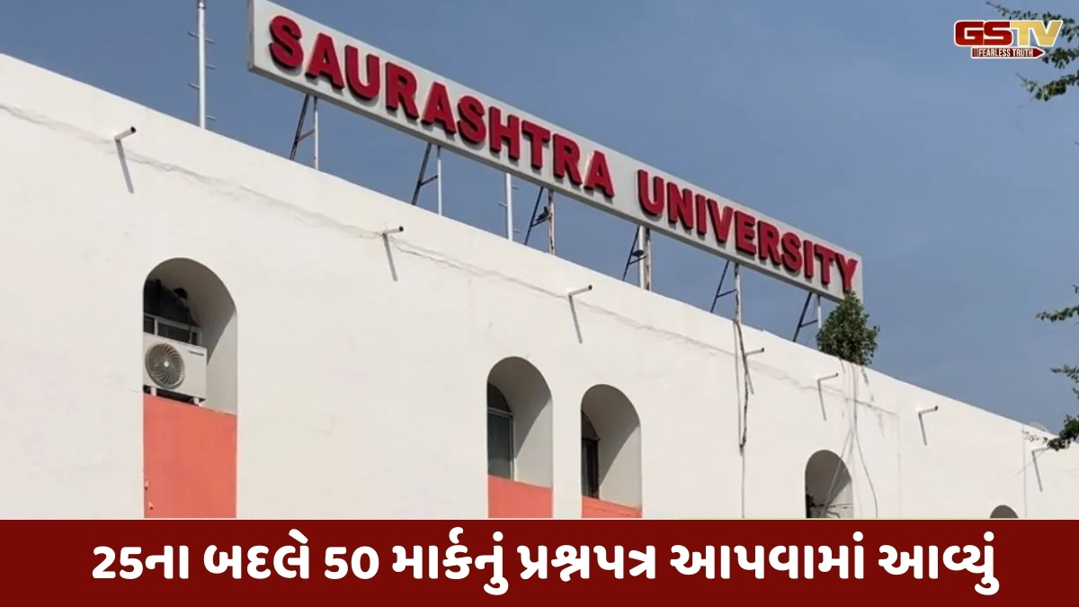 Rajkot news: સૌરાષ્ટ્ર યુનિવર્સિટી ફરીથી વિવાદમાં આવી, 17 હજારથી વિદ્યાર્થીઓનો પરીક્ષામાં બગડ્યો સમય