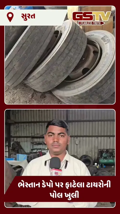 VIDEO: સુરત પાલિકાની 'બ્લુ બસ' મુસાફરો માટે જોખમી? GSTVના રિયાલિટી ચેકમાં ભેસ્તાન વર્કશોપ પર ફાટેલા ટાયરોનો ખડકલો મળ્યો