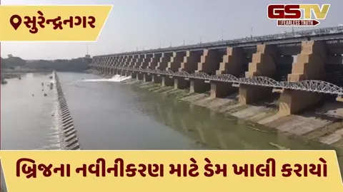 VIDEO: સુરેન્દ્રનગરમાં ભરશિયાળે વડોદ ડેમના દરવાજા ખોલાયા, ભોગાવો નદીના પટમાં આવતા 14 ગામોને કરાયા એલર્ટ