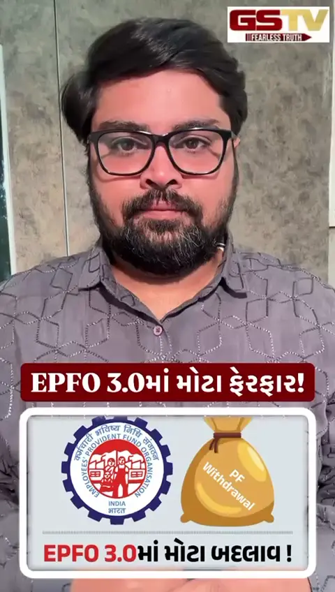 EPFO 3.0માં મોટા ફેરફાર!