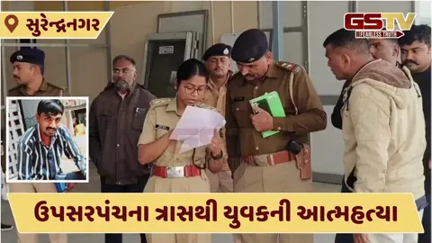 Surendranagar/ ગામના ઉપસરપંચના ત્રાસથી યુવકની આત્મહત્યા, મેડિકલ કોલેજ પોલીસ છાવણીમાં ફેરવાઈ