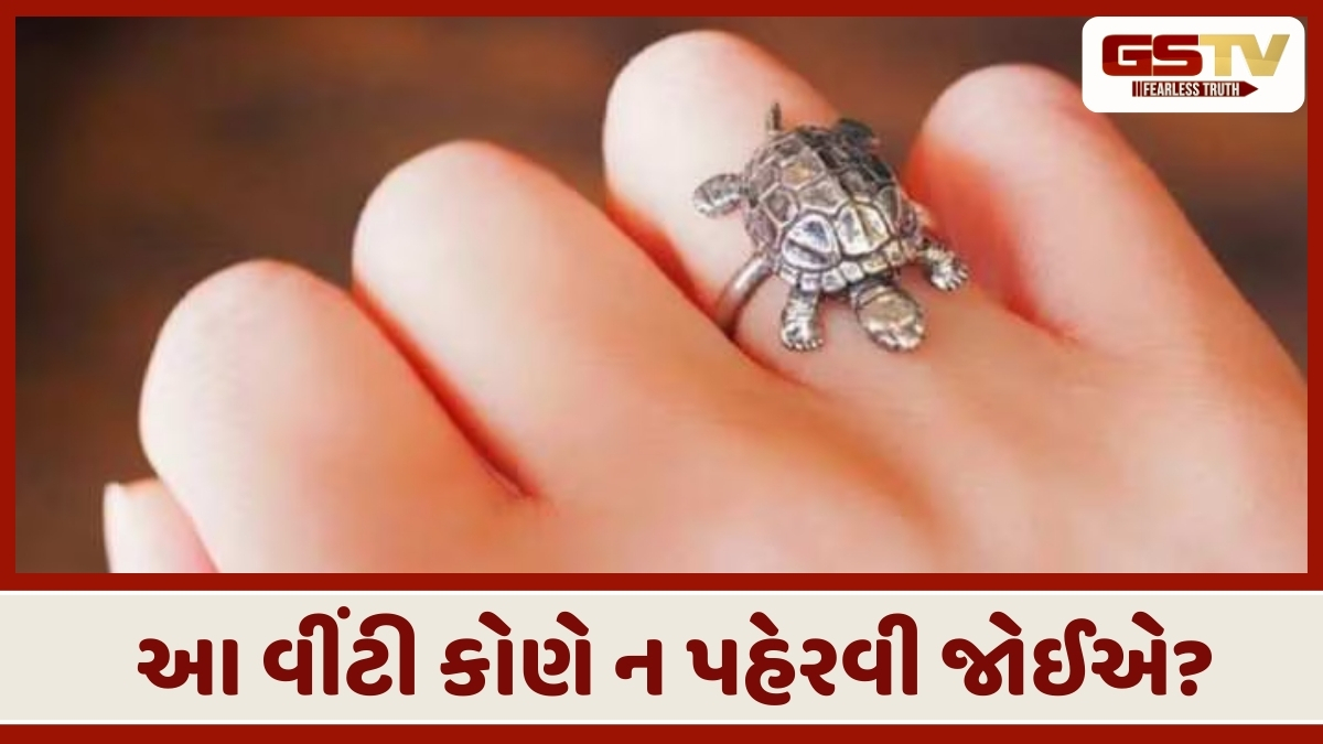 Religion : કાચબાની વીંટી બદલી શકે છે તમારું નસીબ! જાણો કઈ રાશિના લોકોએ ન પહેરવી