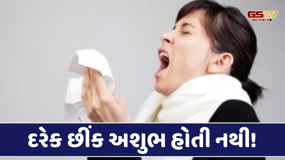 Religion: છીંક આવવી માત્ર અશુભ જ નથી શુભ પણ છે, જાણો શું કહે છે શુકન વિજ્ઞાન