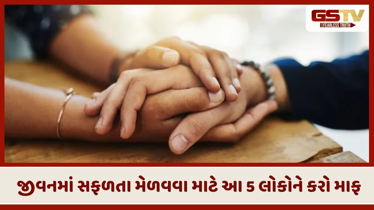Parenting Tips : પ્રગતિમાં સૌથી મોટો અવરોધ: જાણો કયા 5 લોકોને માફ કરવા છે જરૂરી