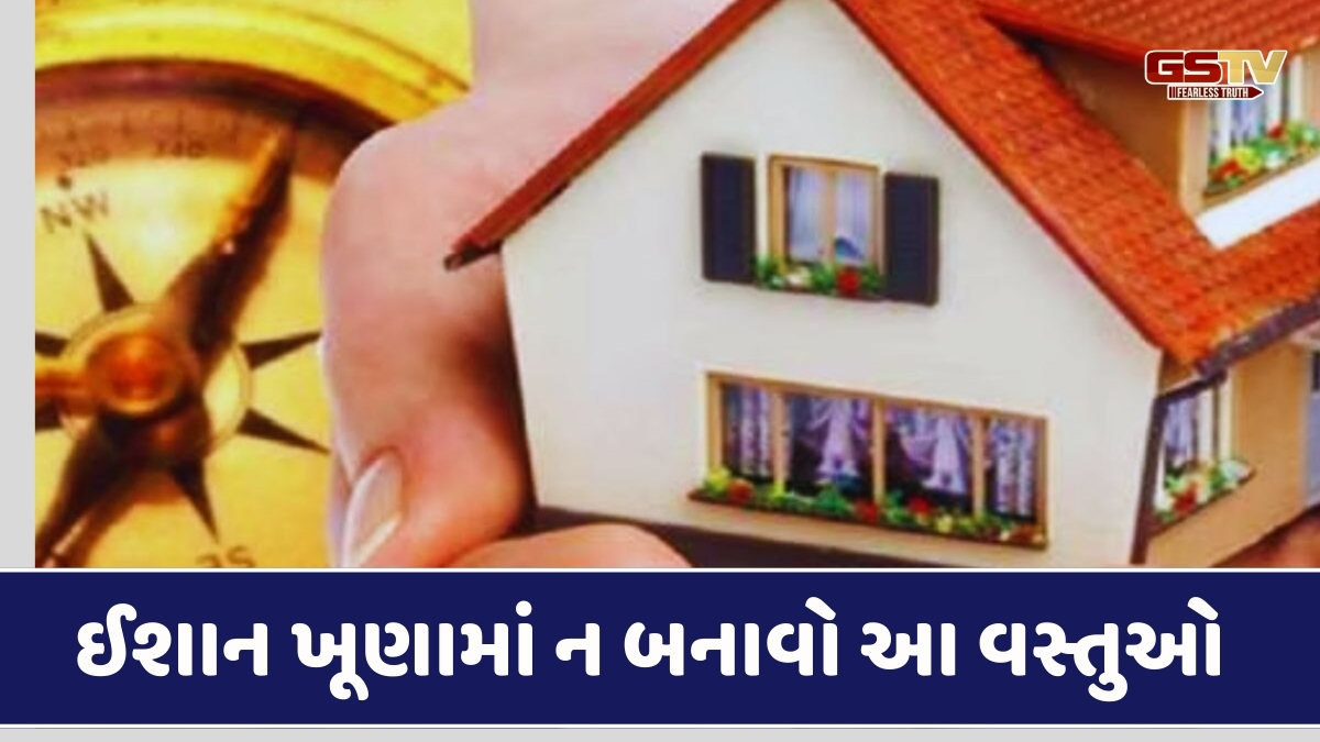 Vastu Tips: ઈશાન ખૂણામાં આ 3 વસ્તુઓ બનાવવાનું ટાળો, અન્યથા ઘરમાં થશે ઝઘડા