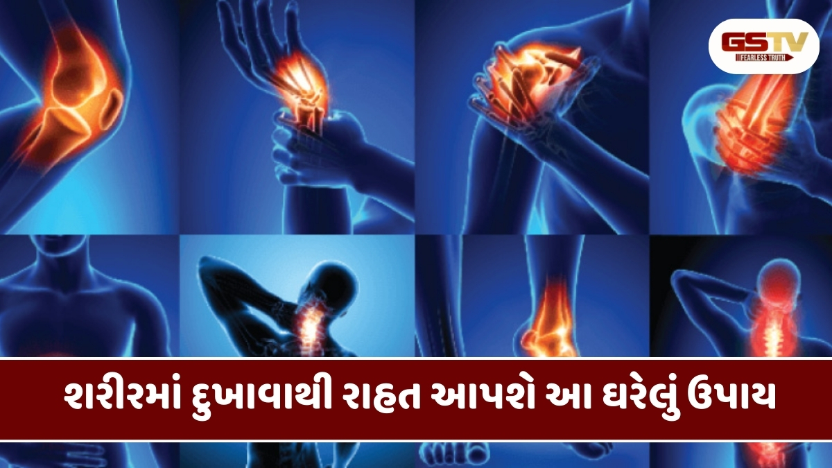 Health Tips : શરીરમાં દુખાવો થતો હોય તો પેઇનકિલર્સ લેવી જોખમી, આ ઘરેલું ઉપચારોથી પીડામાં તાત્કાલિક મેળવો રાહત 