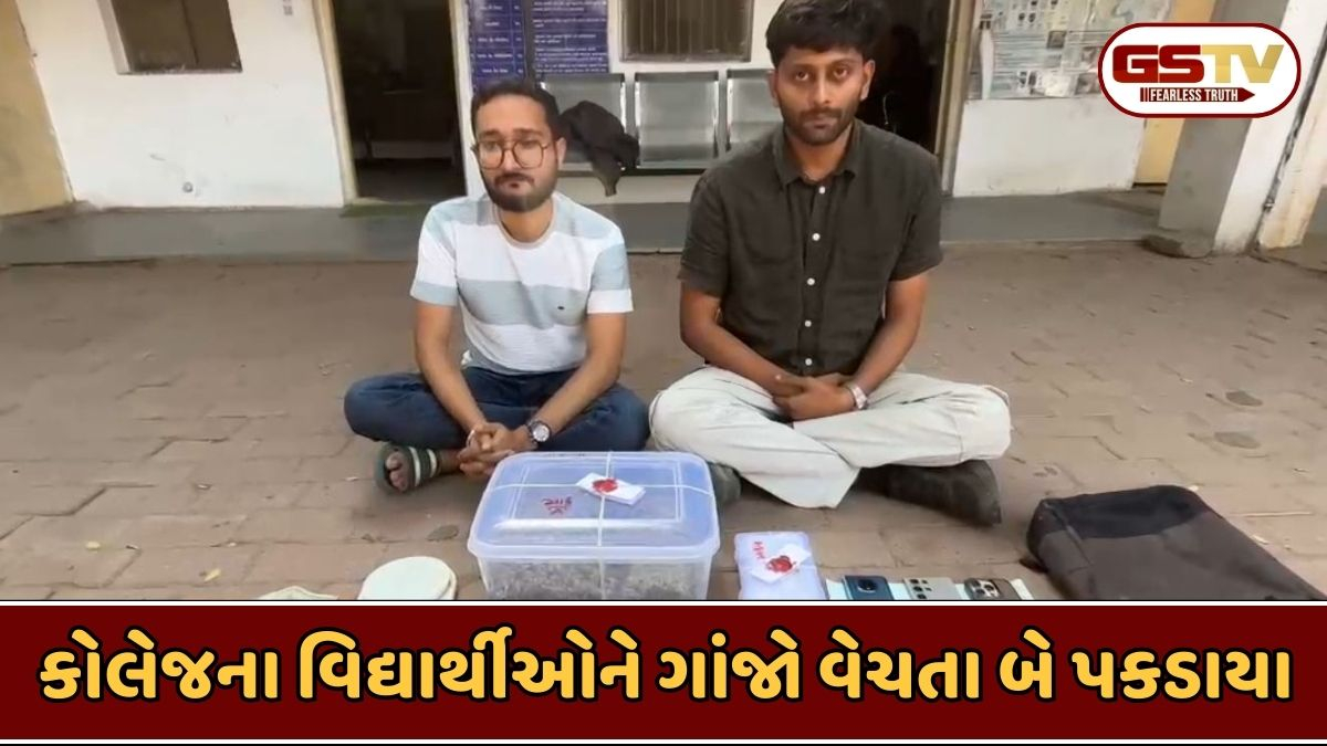 Ahmedabad news: કોલેજ બહાર હાઈબ્રીડ ગાંજો વેચતા બે આરોપીની ધરપકડ, 42 લાખનો મુદ્દામાલ જપ્ત