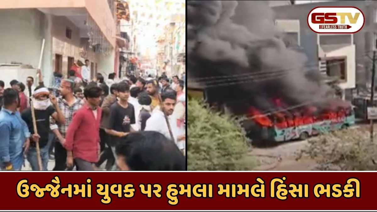 ઉજ્જૈનમાં બે જૂથો વચ્ચે હિંસક અથડામણ; તોફાની તત્વોનો અનેક ઘરો પર પથ્થરમારો, બસમાં આગચંપી