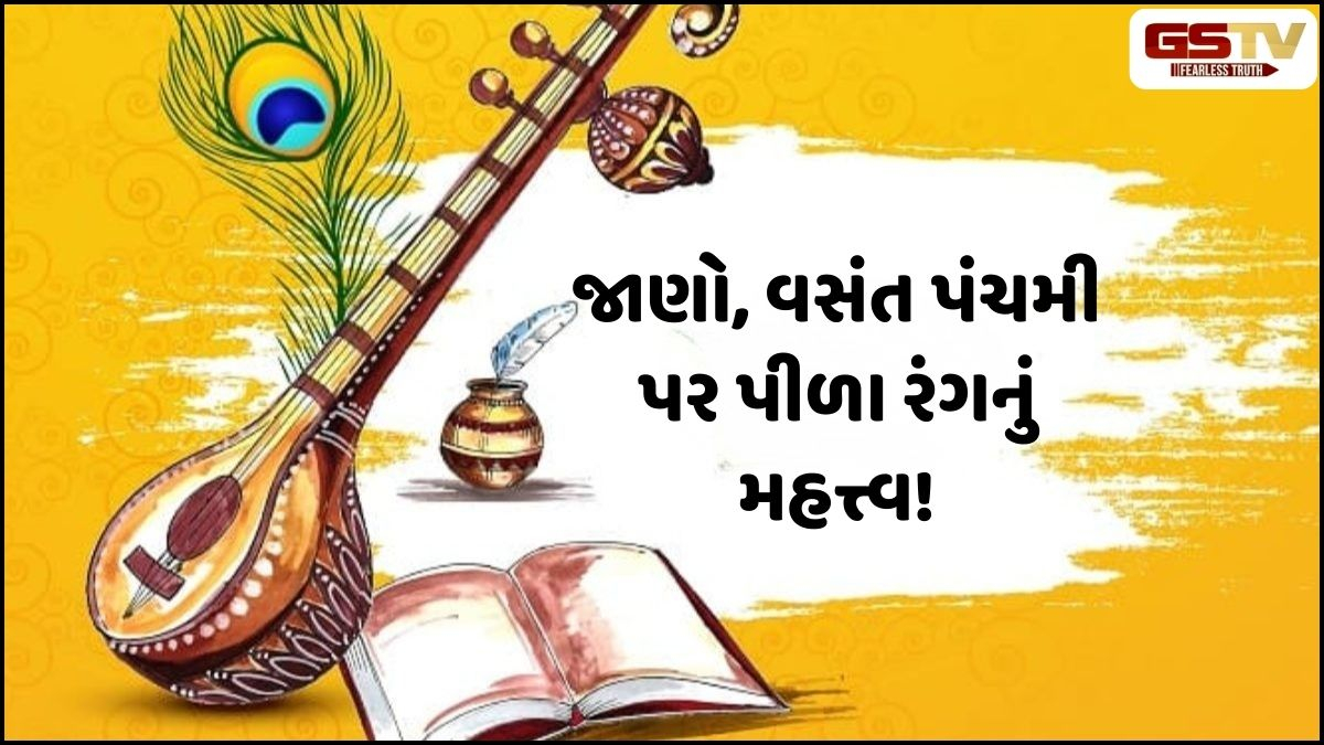 Religion: વસંત પંચમી પર કપડાં, ફૂલો અને ખોરાકમાં પીળા રંગનું શું છે કારણ! જાણો તેના મહત્ત્વ વિશે