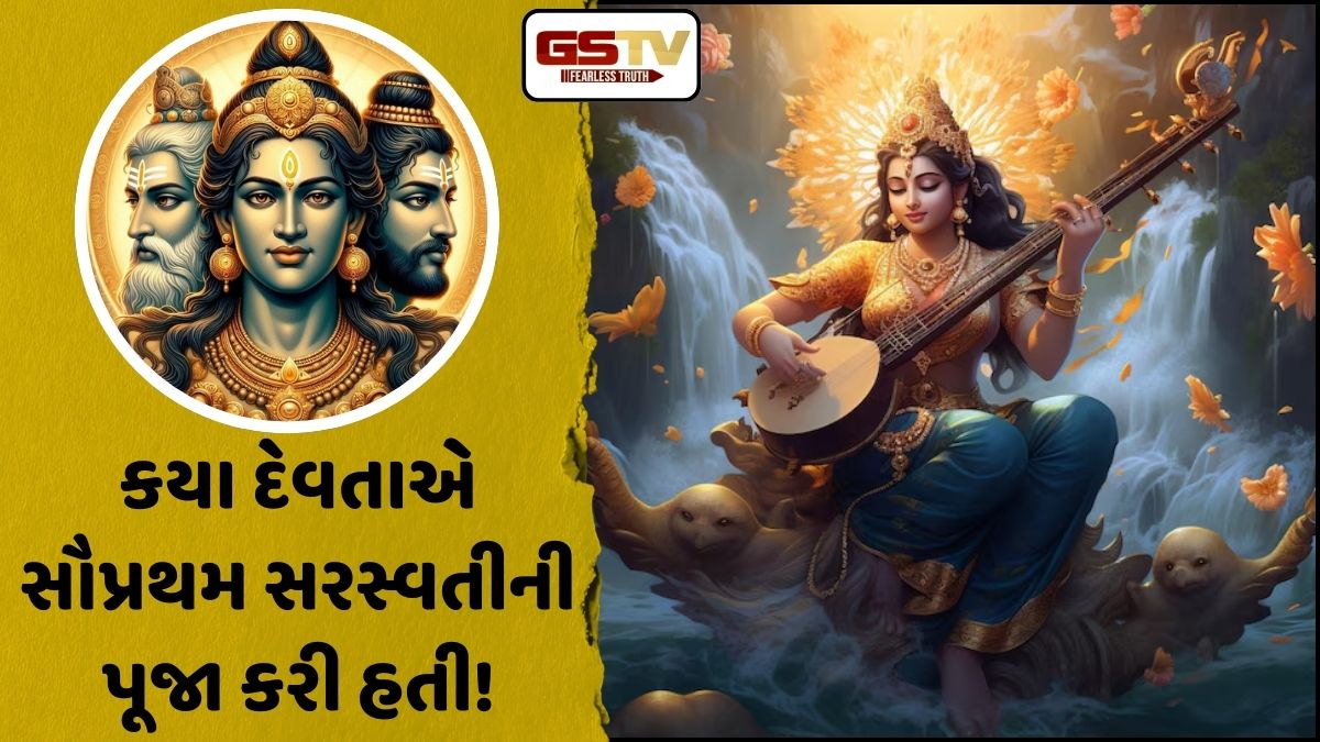 Religion: શ્રી કૃષ્ણ, બ્રહ્મા કે મહેશ? જાણો આ દેવતાએ કરી હતી સૌપ્રથમ સરસ્વતીની પૂજા, દંતકથામાં છે ઉલ્લેખ!