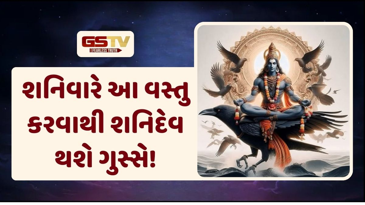 Religion: શનિવારે શનિદેવના પ્રકોપથી બચવા માટે ક્યારેય પણ ન કરવી આ ભૂલ!