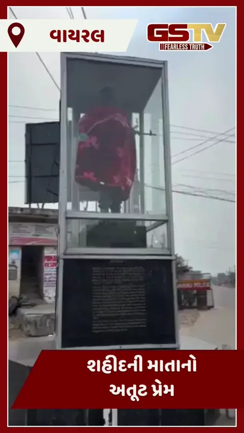 VIDEO : શહીદની માતાનો અતૂટ પ્રેમ: ઠંડીથી બચાવવા પુત્રની પ્રતિમાને ઓઢાડ્યો ધાબળો