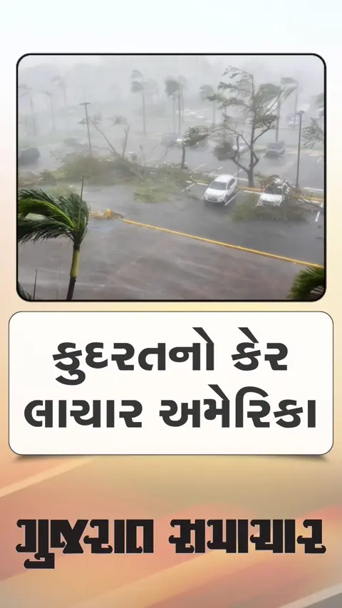 કુદરતના કેર સામે લાચાર અમેરિકા