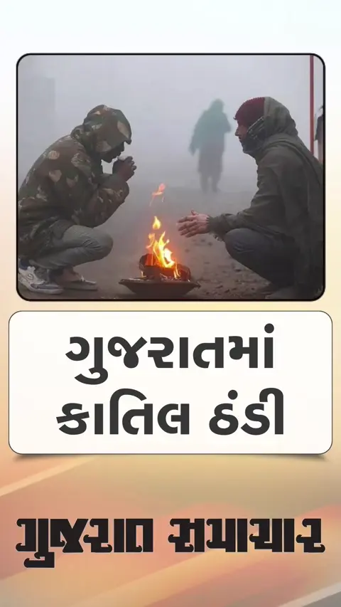 ગુજરાતભરમાં હાડ થિજવતી ઠંડી