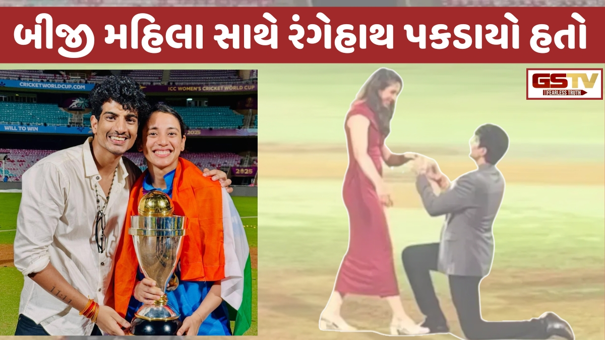 Smriti Mandhanaએ Palash Muchhalને અન્ય યુવતી સાથે કઢંગી હાલતમાં પકડ્યો હતો! નજીકના મિત્રનો ખુલાસો