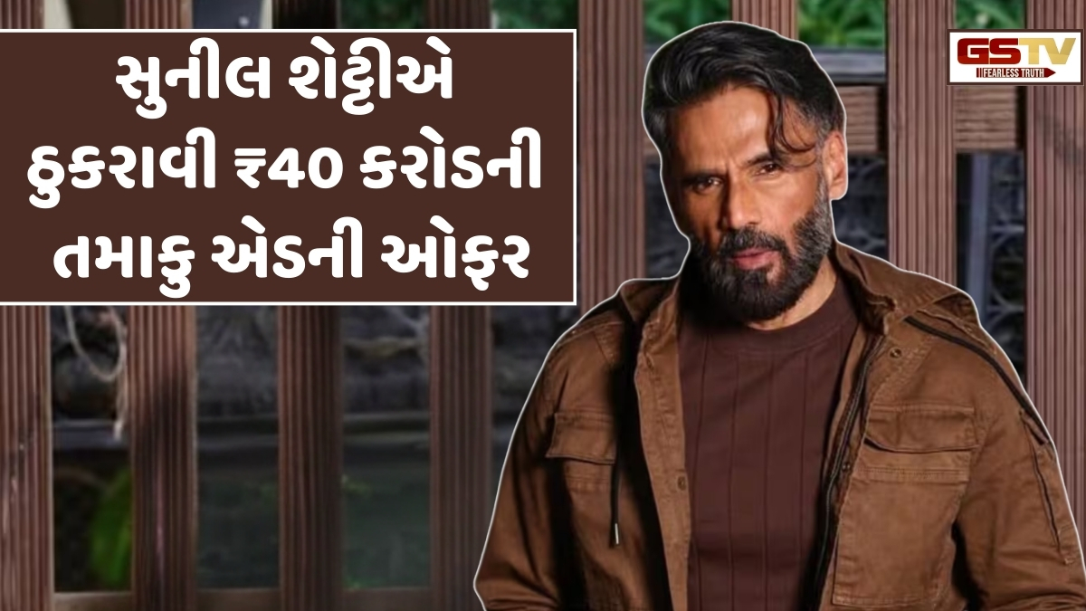 Suniel Shettyએ ઠુકરાવી ₹40 કરોડની તમાકુ એડની ઓફર, કહ્યું- 