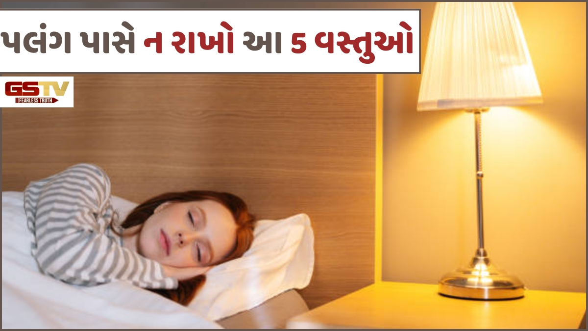 Religion: સૂતી વખતે ભૂલથી પણ પલંગ પાસે ન રાખો આ 5 વસ્તુઓ, ઘર તથા સ્વાસ્થ્ય પર પડી શકે છે નકારાત્મક અસરો