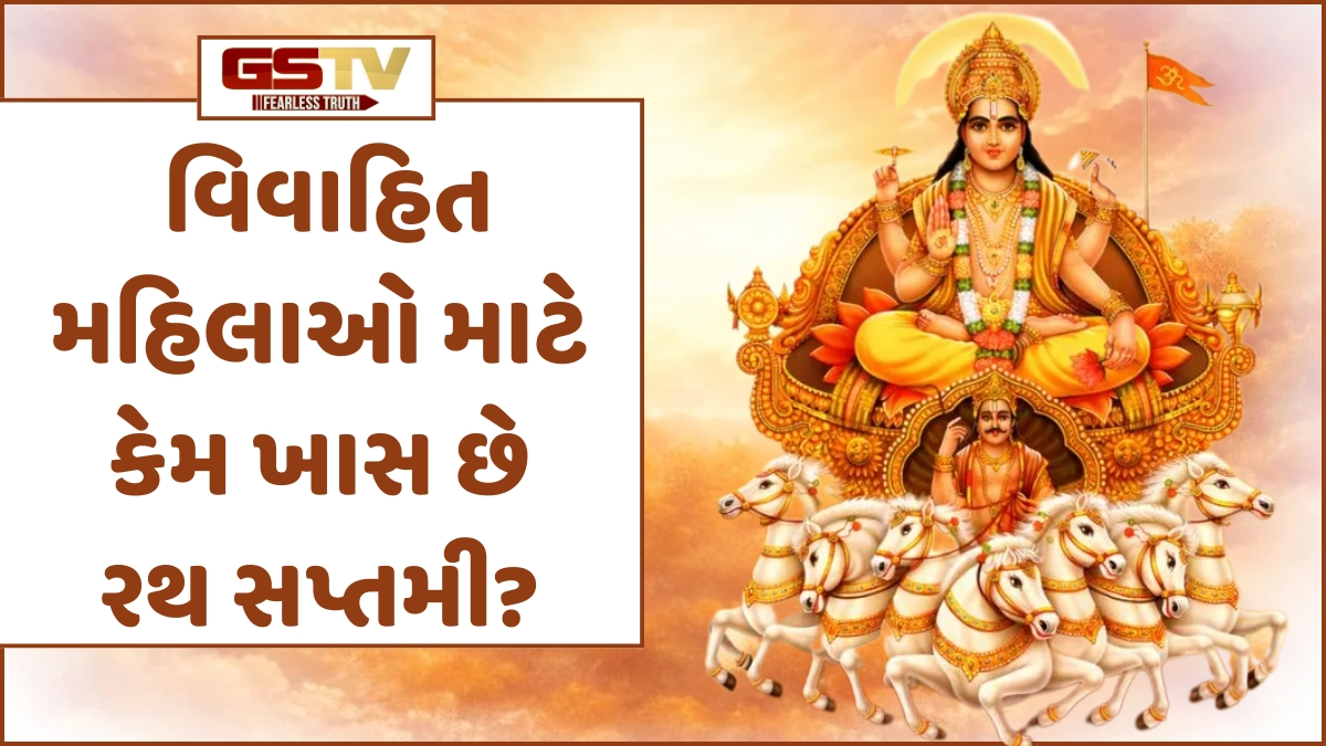 Religion: રથ સપ્તમી પર સૂર્યદેવની પૂજાથી મળશે આરોગ્ય અને સંતાન સુખ, જાણો વિધિ અને પૌરાણિક મહત્ત્વ