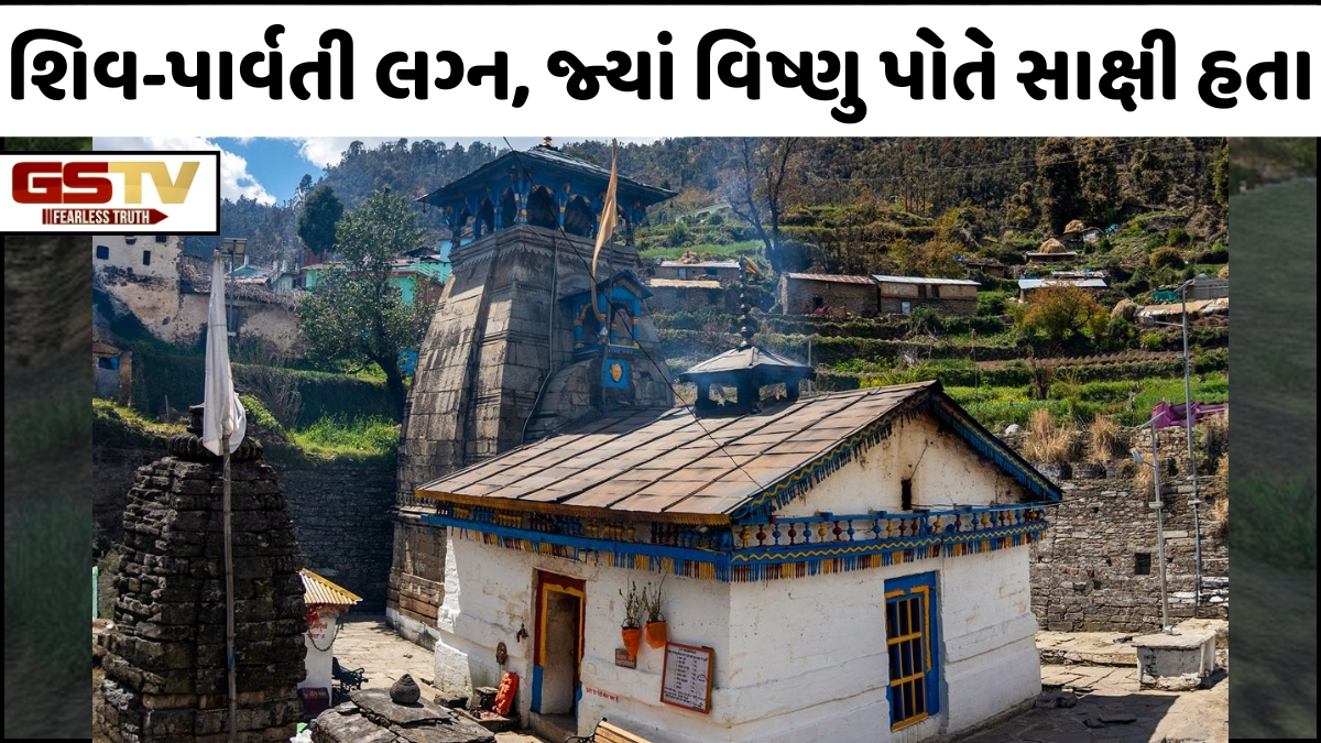 Religion:  શિવ-પાર્વતીએ આ મંદિરમાં કર્યા હતા લગ્ન, આજે પણ પવિત્ર અગ્નિ છે પ્રજ્વલિત