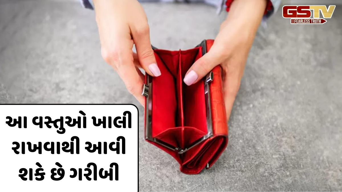 Religion: ઘરમાં આટલી વસ્તુઓ ક્યારેય ખાલી ન રાખો, તમને અત્યંત ગરીબ બનાવશે આ ભૂલ