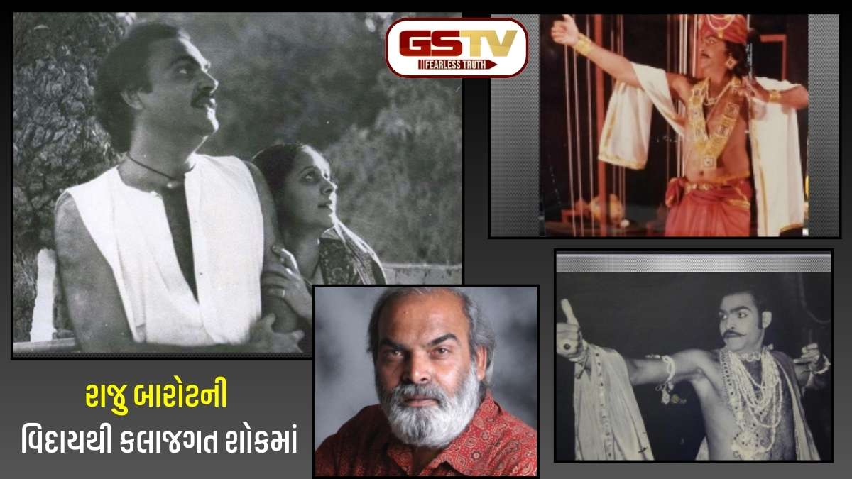 Raju Barot Death: 'મિર્ચ મસાલા'થી 'શાકુંતલ' સુધીની સફરનો અંત, ગુજરાત ગૌરવ પુરસ્કાર વિજેતા રાજુ બારોટ અનંતની યાત્રાએ