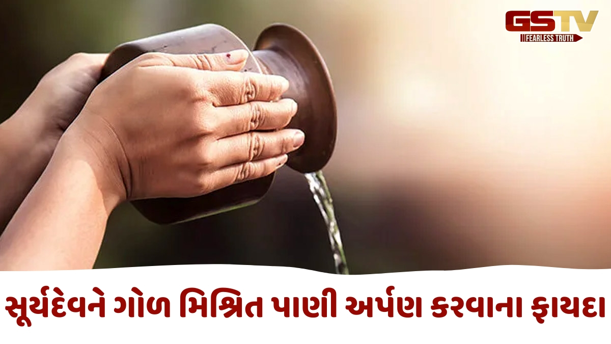 Religion: સૂર્યદેવને ગોળ મિશ્રિત પાણી ચઢાવવાથી શું થાય છે? જાણો તેનું મહત્ત્વ અને ફાયદા