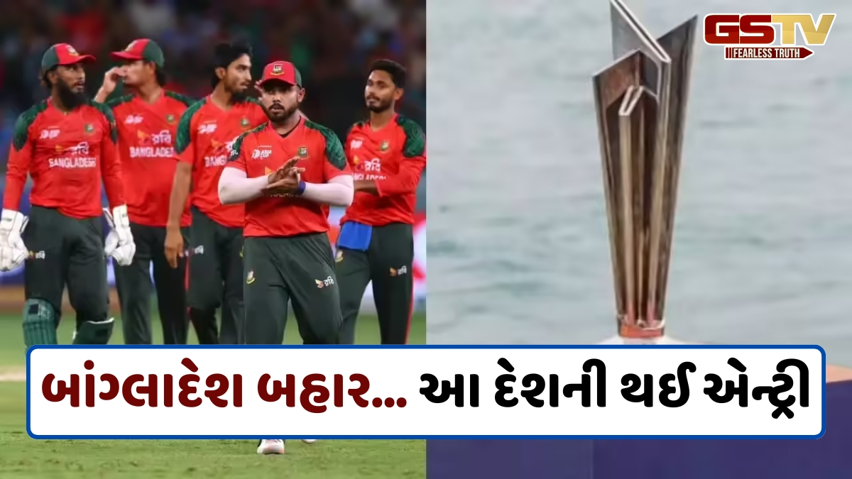 ICCએ બાંગ્લાદેશના રિપ્લેસમેન્ટની જાહેરાત કરી, T20 વર્લ્ડ કપ 2026માં સામેલ થઈ આ ટીમ