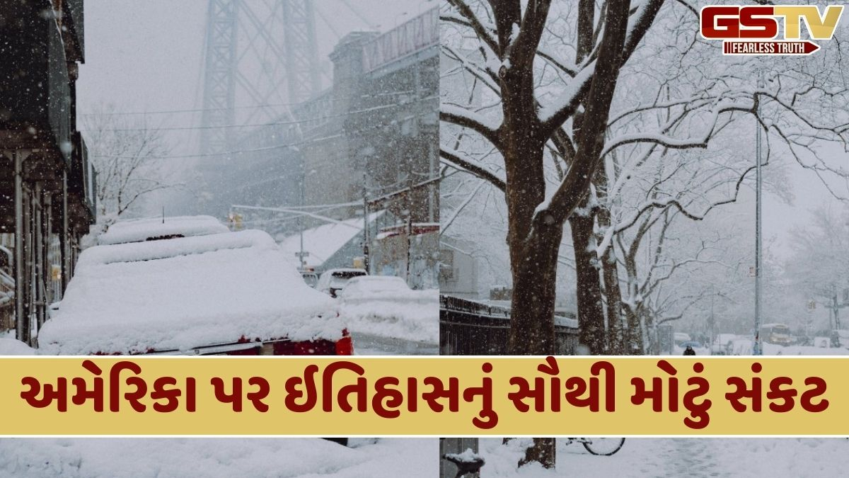 અમેરિકા: ભારે બરફવર્ષા અને તોફાનનો કહેર, 15 રાજ્યોમાં ઈમરજન્સી જાહેર કરી હાઇ ઍલર્ટ