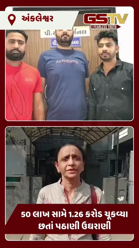 Ankleshwar news: વ્યાજખોરીના વિષચક્રમાં ફસાયો કેમિકલ વેપારી, પોલીસે 1.26 કરોડ પડાવનાર ગેંગને દબોચી