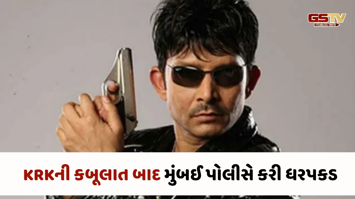 ઓશિવારામાં ફાયરિંગ કેસ: KRKએ કબૂલ્યું ‘મારા હથિયારથી થયું’, મુંબઈ પોલીસે કરી ધરપકડ