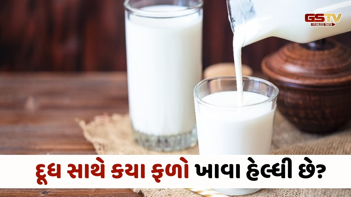 Health Tips : દૂધ સાથે કયા ફળો ખાઈ શકાય? આનું કોમ્બિનેશન આરોગ્ય માટે અતિ લાભદાયી