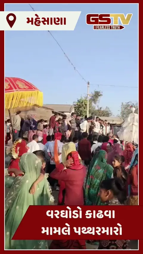 Mehsana/ લગ્નમાં વરઘોડો કાઢવા બાબતે પથ્થરમારો, મહિલા ઇજાગ્રસ્ત, 7 શખ્સો સામે પોલીસ ફરિયાદ