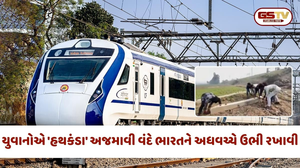 રીલના ચક્કરમાં યુવાનોની જોખમી કરતૂત,  વંદે ભારતને 'હથકંડા' અજમાવી અધવચ્ચે ઉભી રખાવી
