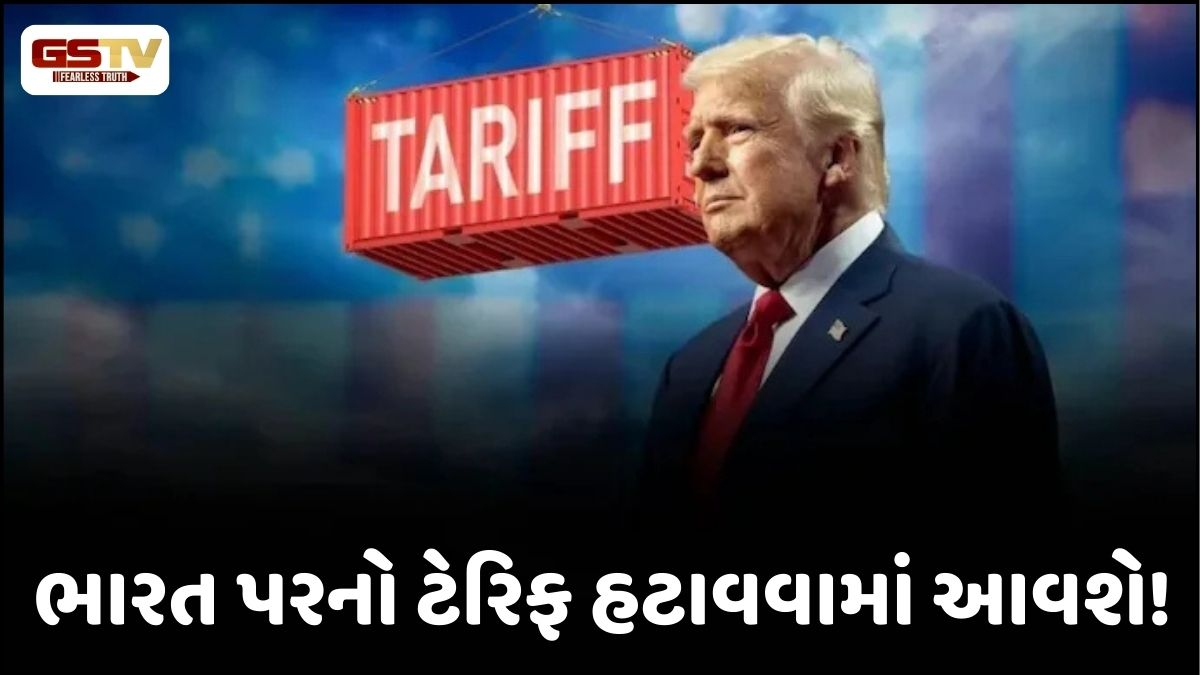 ભારત માટે મોટી રાહતના સમાચાર! અમેરિકાના 25% ટેરિફ પરત ખોંચવાના સંકેત