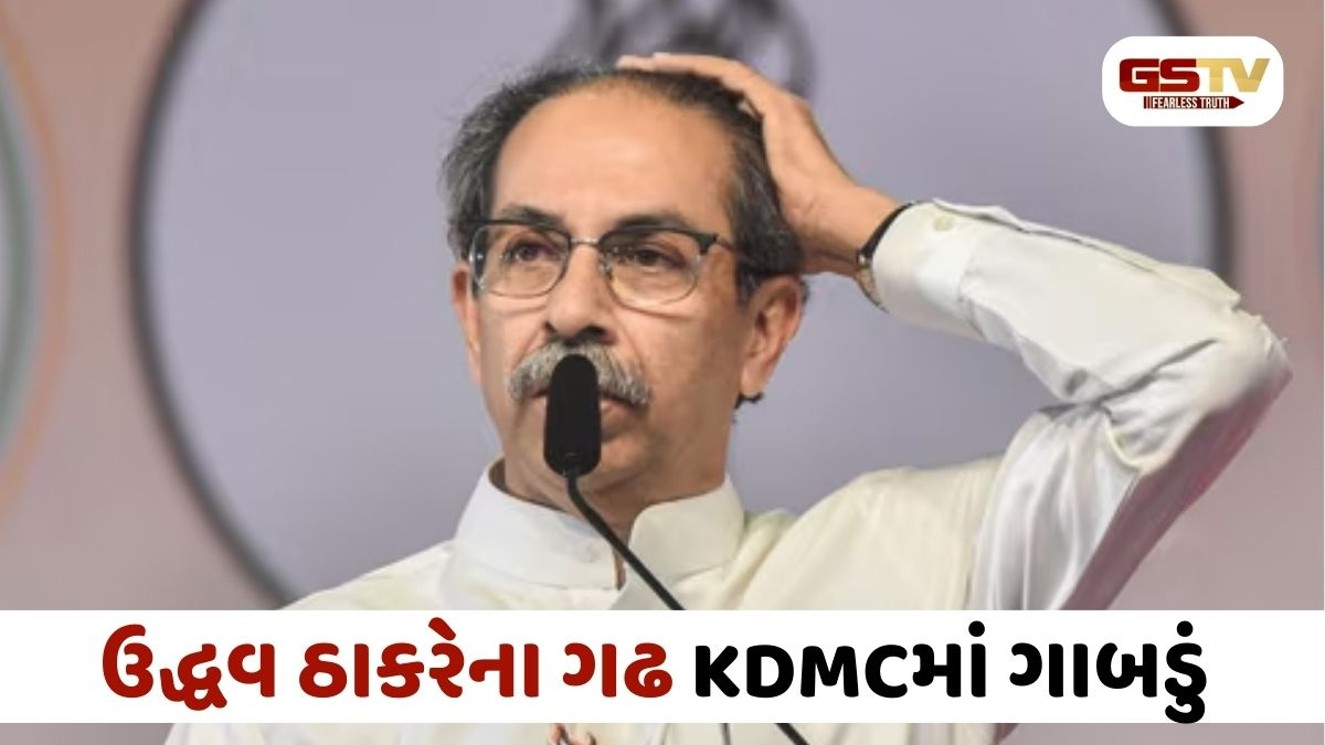 ઉદ્ધવ ઠાકરેને ફરી લાગ્યો ઝટકો: 4 કોર્પોરેટરો 'લાપતા', KDMCમાં શિંદે જૂથ બહુમતીની નજીક – જાણો સંપૂર્ણ વિવાદ