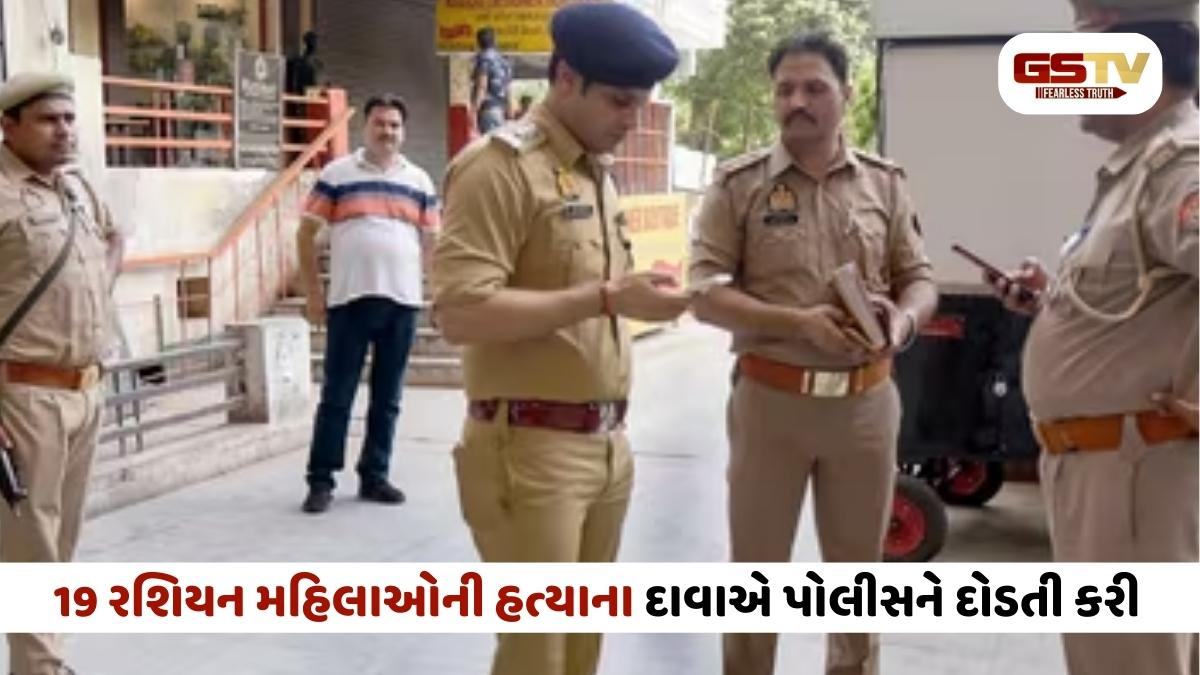 ભારતમાં 19 રશિયન મહિલાઓની હત્યાનો સનસનીખેજ દાવો: રશિયન નાગરિકની ધરપકડ, જાણો શું છે સત્ય?