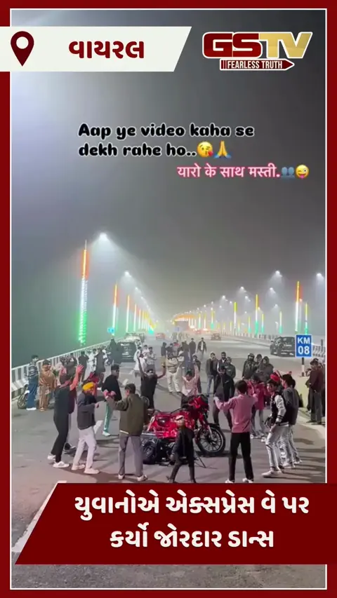 VIDEO : હદ પાર! રીલ માટે યુવાનોએ એક્સપ્રેસ વે પર કર્યો જોરદાર ડાન્સ, પછી જુઓ શું થયું
