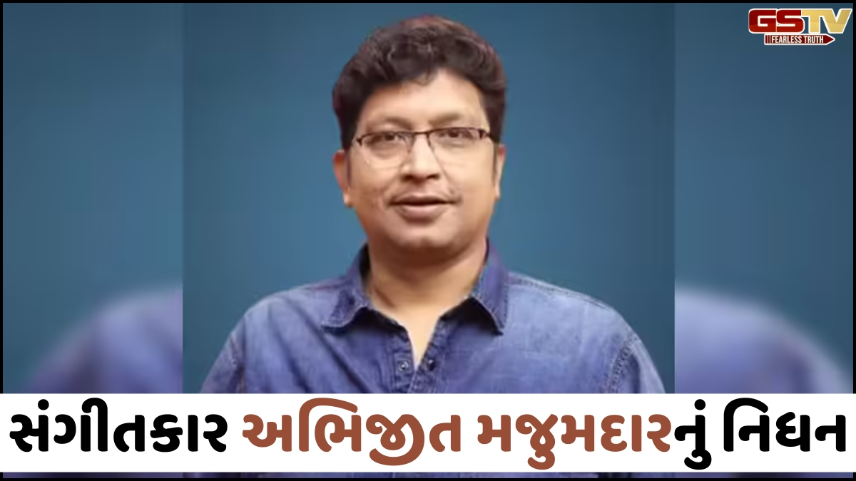 જાણીતા સંગીતકાર Abhijeet Majumdarનું નિધન, લાંબી માંદગી બાદ 54 વર્ષની વયે લીધા અંતિમ શ્વાસ