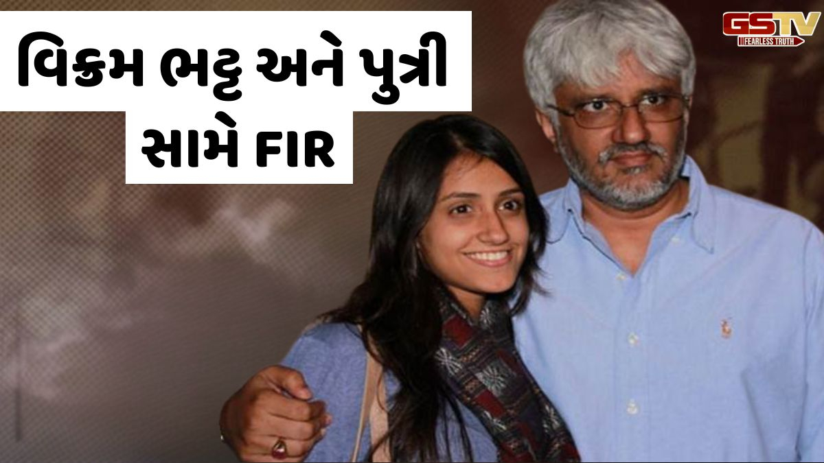 Vikram Bhatt અને પુત્રી Krishna સામે 13.5 કરોડની છેતરપિંડીનો આરોપ, મુંબઈ પોલીસે નોંધી FIR