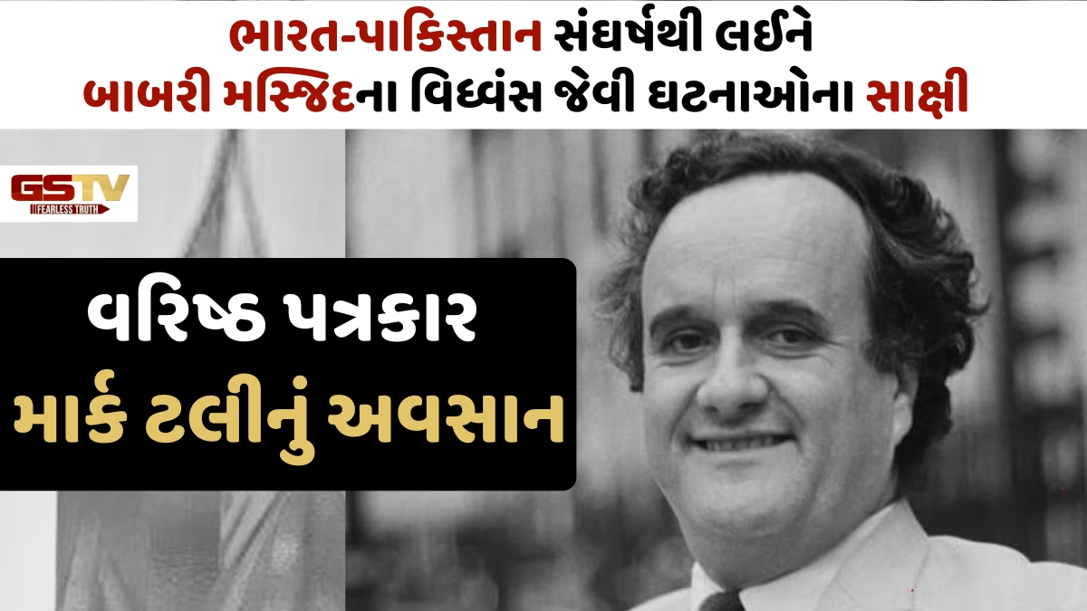 પીઢ પત્રકાર અને ઐતિહાસિક ઘટનાઓના સાક્ષી Mark Tullyનું 90 વર્ષની વયે અવસાન