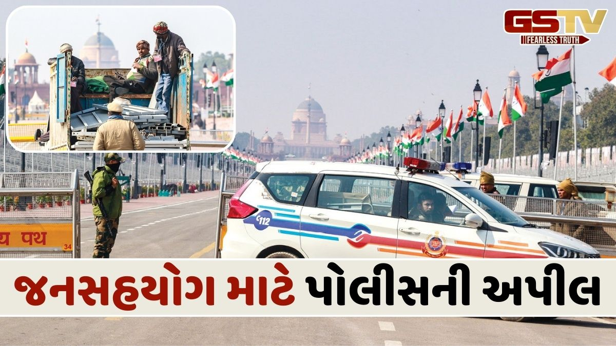 સૌથી આધુનિક અને બહુ-સ્તરીય સુરક્ષા વ્યવસ્થા વચ્ચે યોજાશે 77મા પ્રજાસત્તાક દિવસની પરેડ