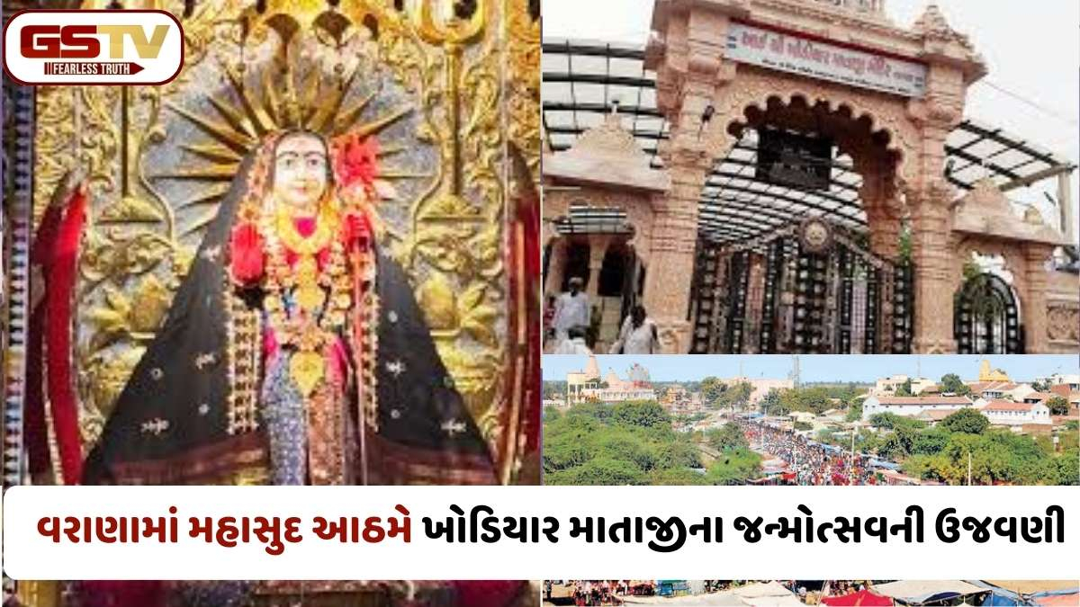 વરાણામાં મહામેળાનો પ્રારંભ: ખોડિયાર ધામમાં ઉમટ્યું ભક્તોનું ઘોડાપૂર, જાણો આ મેળાનું ધાર્મિક મહત્ત્વ