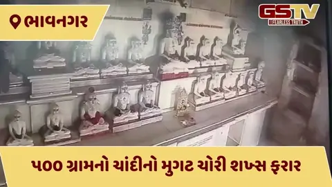 VIDEO: ભાવનગરમાં ધોળેદિવસે મંદિરમાં ચોરી: એમ.જી. રોડ પર આવેલા જૈન દેરાસરમાંથી ભગવાનનો ચાંદીનો મુગટ ચોરાયો