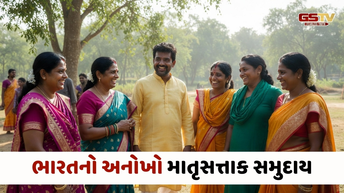 Relationship / ભારતમાં માતૃવંશી પરંપરા: દીકરીઓને મળે ઘર-સંપત્તિ, દીકરા બને 'ઘર જમાઈ'!