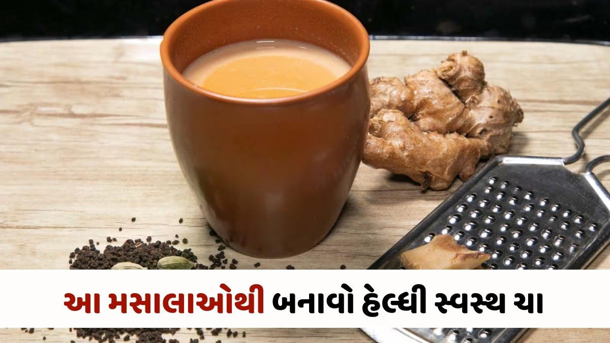 Recipe: જો તમે ચાના શોખીન છો તો આ મસાલાઓથી બનાવો હેલ્ધી સ્વસ્થ ચા