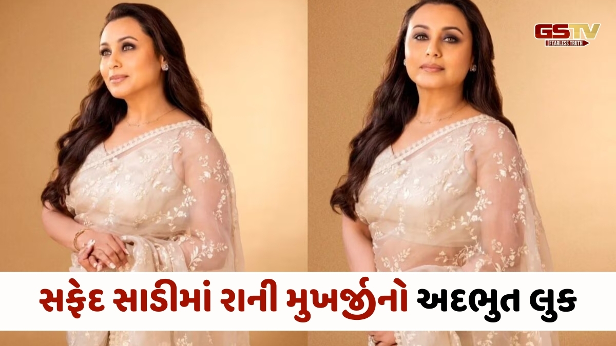 Fashion : સફેદ સાડીમાં રાની મુખર્જીનો અદભુત લુક, મનમોહક આંખોએ જીત્યા દિલ