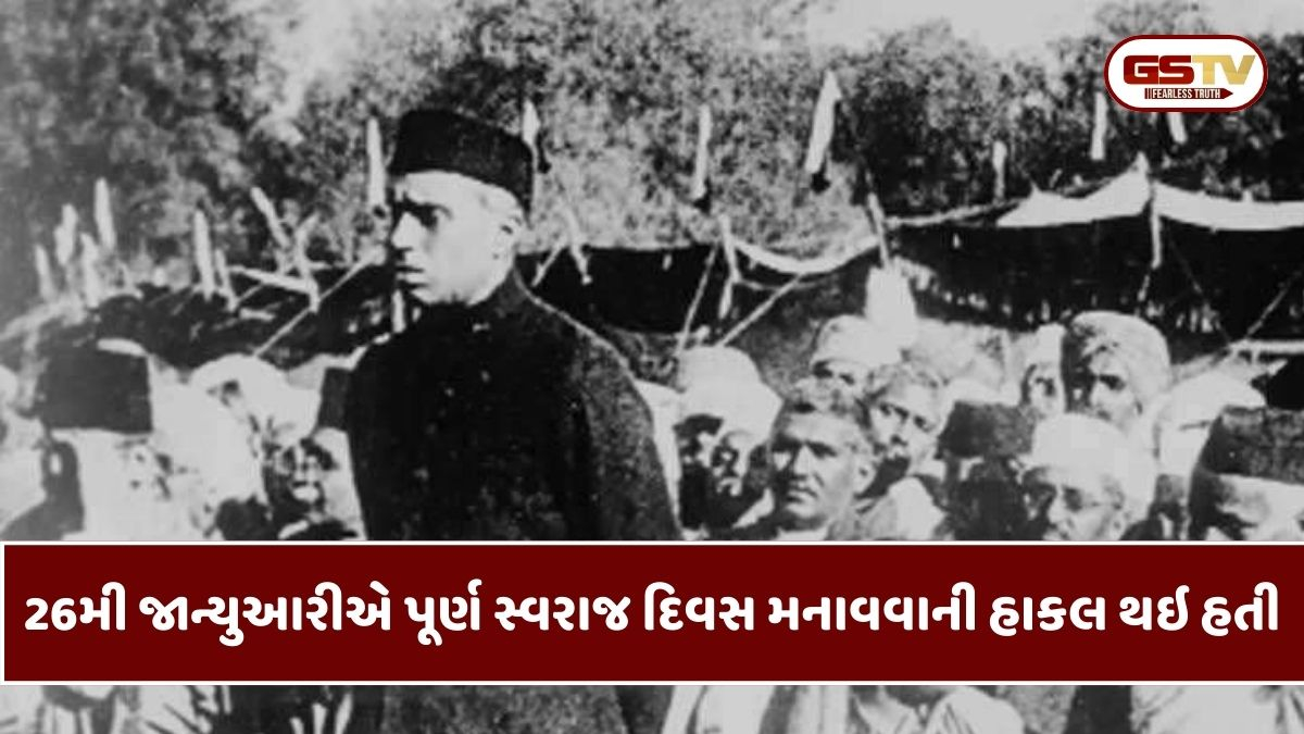 જાણો, પ્રજાસત્તાક દિવસ માટે કેમ 26મી જાન્યુઆરી જ પસંદ કરવામાં આવી